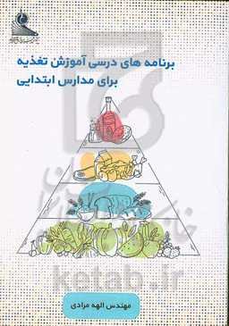 برنامه‌های درسی آموزش تغذیه برای مدارس ابتدایی