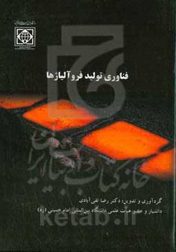 فناوری تولید فروآلیاژها