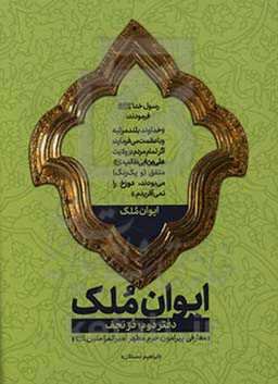 ایوان ملک: در نجف، معارفی پیرامون حرم مطهر امیرالمومنین (ع)