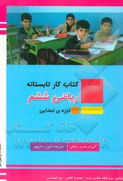 کتاب کار تابستانه‌: ریاضی ششم
