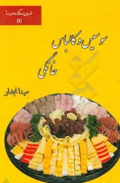 سوسیس و کالباس خانگی