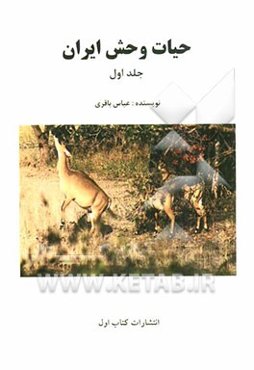 حیات وحش ایران