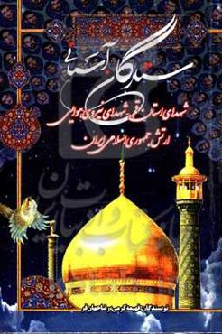 ستارگان آسمانی: شهدای استان قم - شهدای نیروی هوایی ارتش جمهوری اسلامی ایران