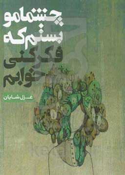 چشمامو بستم که فکر کنی خوابم