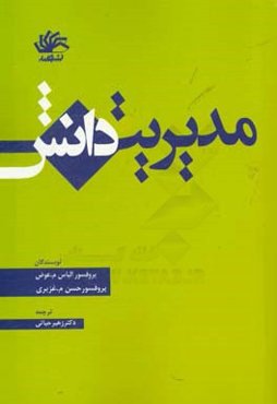 مدیریت دانش