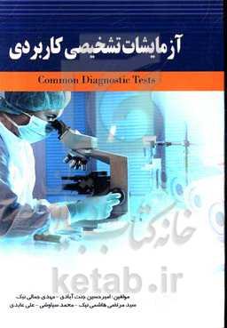 آزمایشات تشخیصی کاربردی = Common diagnostic tests
