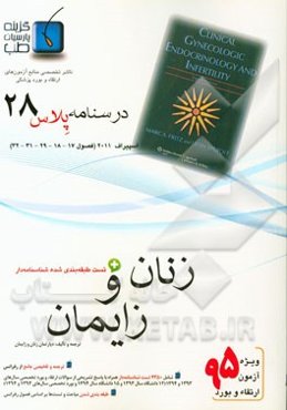 درسنامه پلاس زنان و زایمان: ویژه آزمون ارتقاء و بورد 1395 اسپیراف 2011 (فصول 17، 18، 29، 21 و 22 اسپیراف 2011)