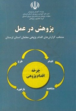 پژوهش در عمل: منتخب گزارش‌های اقدام‌پژوهی معلمان استان لرستان