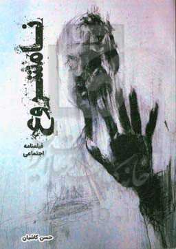 نامشروع: فیلمنامه اجتماعی، آسیب‌شناسی