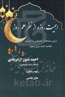 اهمیت روزه از نظر علم روز برای رشته‌های تخصصی به ضمیمه خلاصه کتاب برای عموم