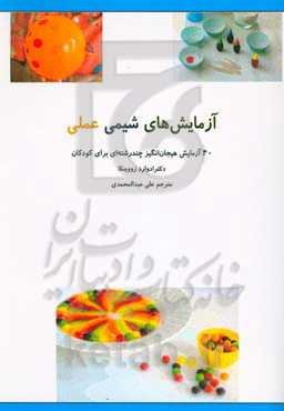 آزمایش‌های شیمی عملی: 40 آزمایش هیجان‌انگیز چندرشته‌ای برای کودکان