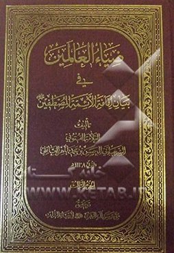 ضیاء العالمین فی بیان امامه الائمه المصطفین (ع)