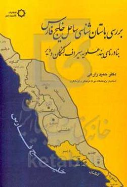 بررسی باستان‌شناسی ساحل خلیج‌فارس بنادر نای‌بند، عسلویه، سیراف، کنگان و دیر
