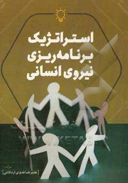 استراتژیک برنامه‌ریزی منابع انسانی