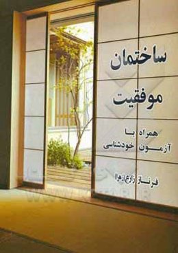 ساختمان موفقیت