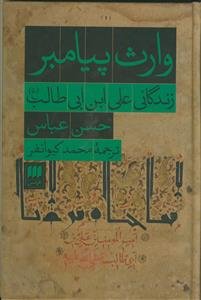 *وارث پیامبر ـ زندگانی علی بن ابی طالب (ع)