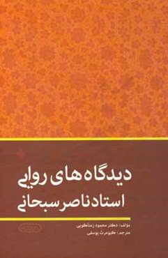 دیدگاه‌های روایی استاد ناصر سبحانی