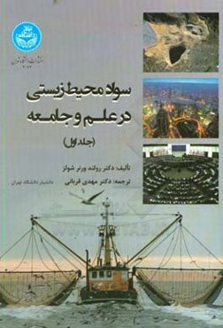 سواد محیط زیستی در علم و جامعه