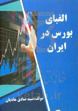 الفبای بورس در ایران