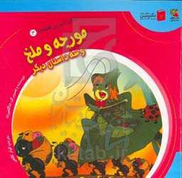 مورچه و ملخ و سه داستان دیگر