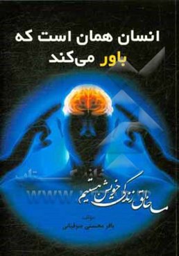 انسان همان است که باور می‌کند