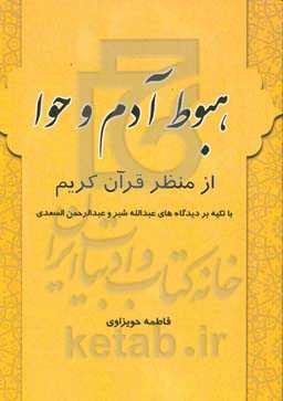 هبوط آدم (ع) از منظر قرآن کریم: با تکیه بر دیدگاه‌های عبدالله شبر و عبدالرحمن السعدی