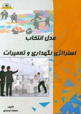 مدل انتخاب استراتژی نگهداری و تعمیرات