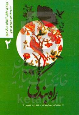 راه بندگی "محتوای مسابقات رشته‌ی تفسیر": ویژه‌ی دانش‌آموزان سال دوم متوسطه دوره‌ی دوم