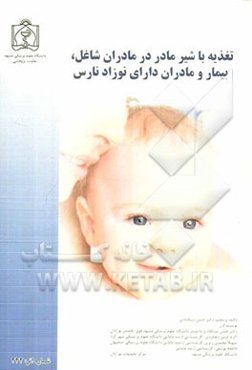 تغذیه با شیر مادر در مادران شاغل، بیمار و مادران دارای نوزاد نارس