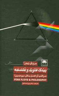پینک فلوید و فلسفه: مراقب آن اصل باش، یوجین!