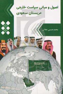 اصول و مبانی سیاست خارجی عربستان سعودی