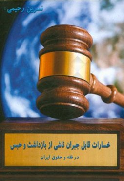 خسارت قابل جبران ناشی از بازداشت و حبس (در فقه و حقوق ایران)