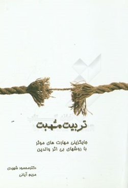 تربیت مثبت: مهارت‌های اساسی: جایگزینی مهارت‌های موثر با روش‌های بی‌اثر والدین