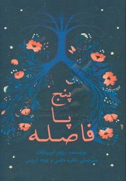 پنج پا فاصله