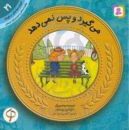 می‌گیرد و پس نمی‌دهد