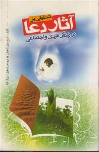 تحلیلی بر آثار دعا در زندگی فردی و اجتماعی