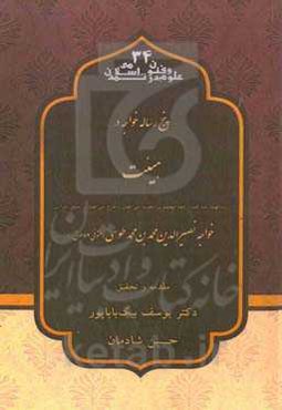 پنج رساله خواجه در هیئت (زبده‌الهیئة، مئه کلمه وکلمه لبطلمیوس، معینیه، سی فصل، و شرح سی فصل از بسمل شیرازی)