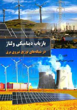 بازیاب دینامیکی ولتاژ در شبکه‌های توزیع نیروی برق