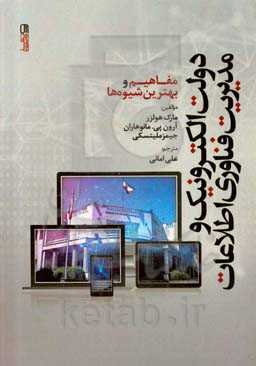 دولت الکترونیک و مدیریت فناوری اطلاعات: مفاهیم و بهترین شیوه‌ها