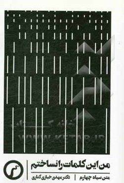 من این کلمات را نساختم (متن‌های 1396 - 1394)