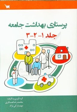 پرستاری بهداشت جامعه (جلد یک و دو و سه)