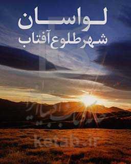 لواسان شهر طلوع آفتاب