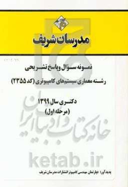 نمونه سوال و پاسخ تشریحی رشته مهندسی کامپیوتر - معماری سیستم‌های کامپیوتری (کد 2355) دکتری سال 1399 (مرحله اول)