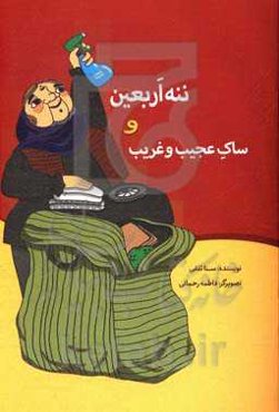 ننه اربعین و ساک عجیب و غریب