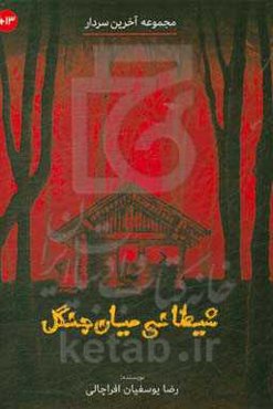 شیطانی میان جنگل