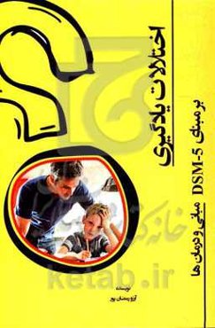 اختلالات یادگیری بر مبنای DSM-5: مبانی و درمان‌ها