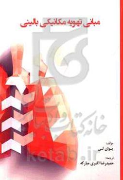 مبانی تهویه مکانیکی بالینی