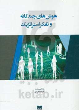 هوش‌های چندگانه و تفکر استراتژیک