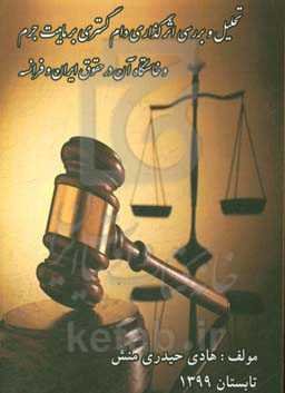 تحلیل و بررسی اثر گذاری دام گستری بر ماهیت جرم و خاستگاه آن در حقوق ایران و فرانسه