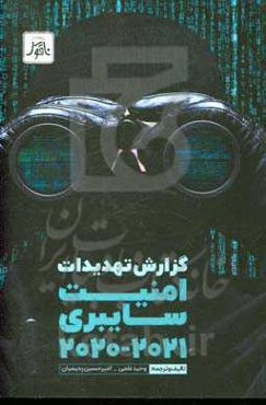 گزارش تهدیدات امنیت سایبری 2021 - 2020
